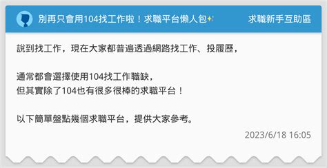 哪裡可以找工作|別再只會用104找工作啦！求職平台懶人包